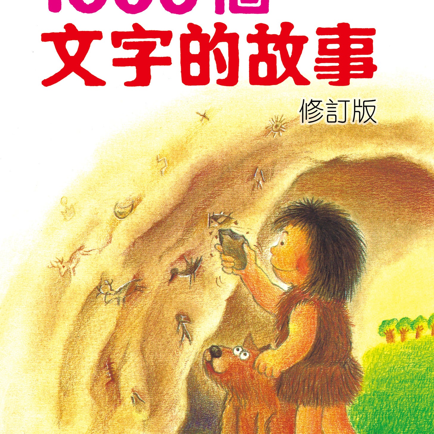 1000個文字的故事(修訂版) — Front cover