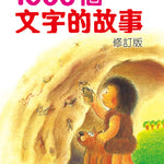 1000個文字的故事(修訂版) — Front cover