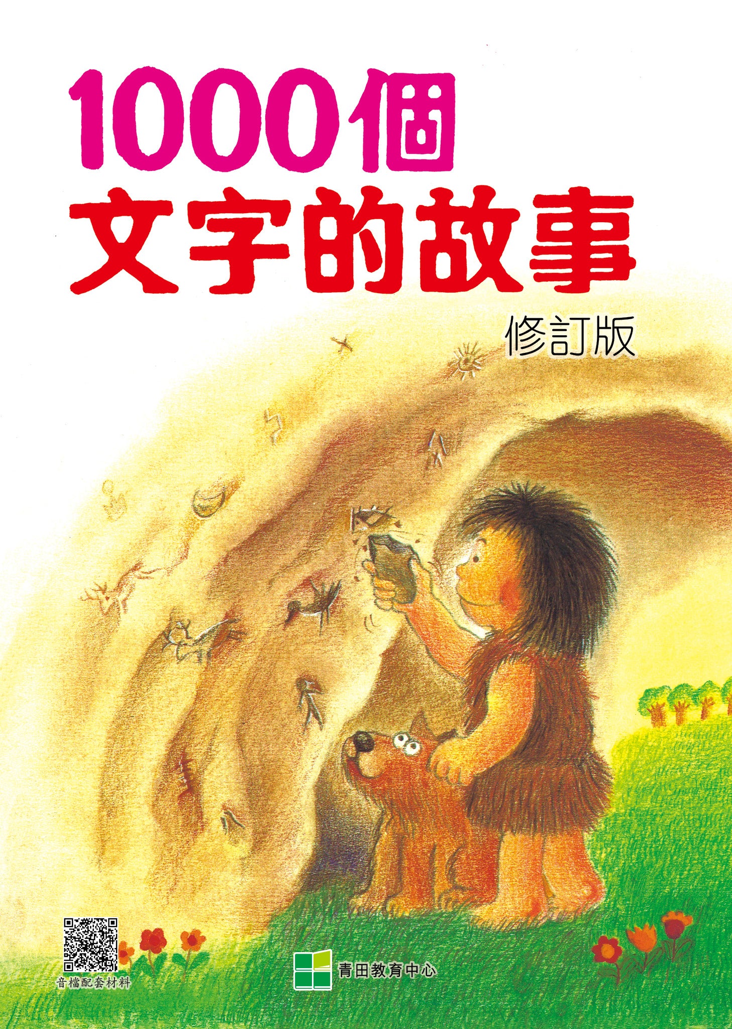 1000個文字的故事(修訂版) — Front cover