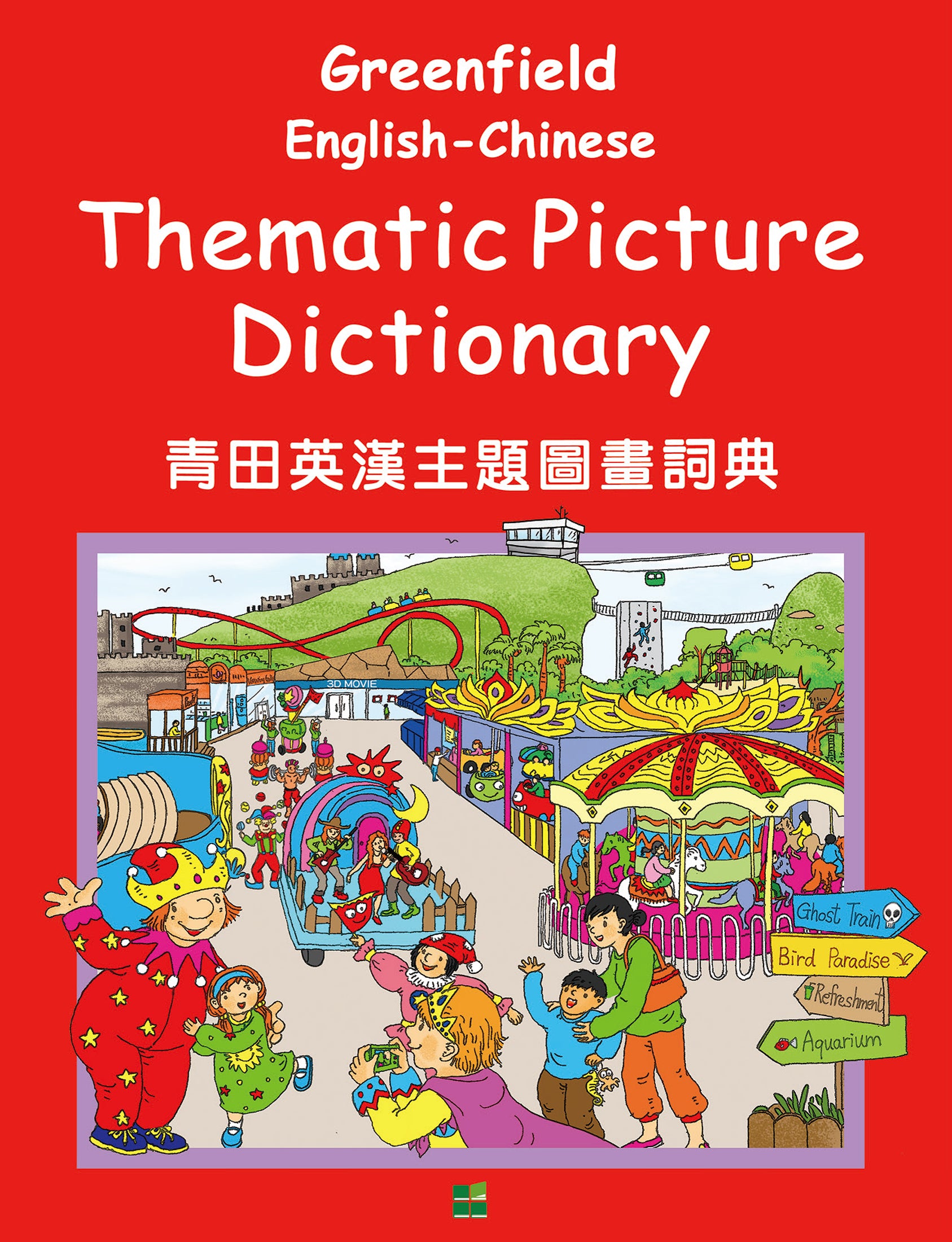 青田英漢主題圖畫詞典 ThematicPictureDictionary — Front cover