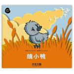 迷你立體童話世界: 醜小鴨