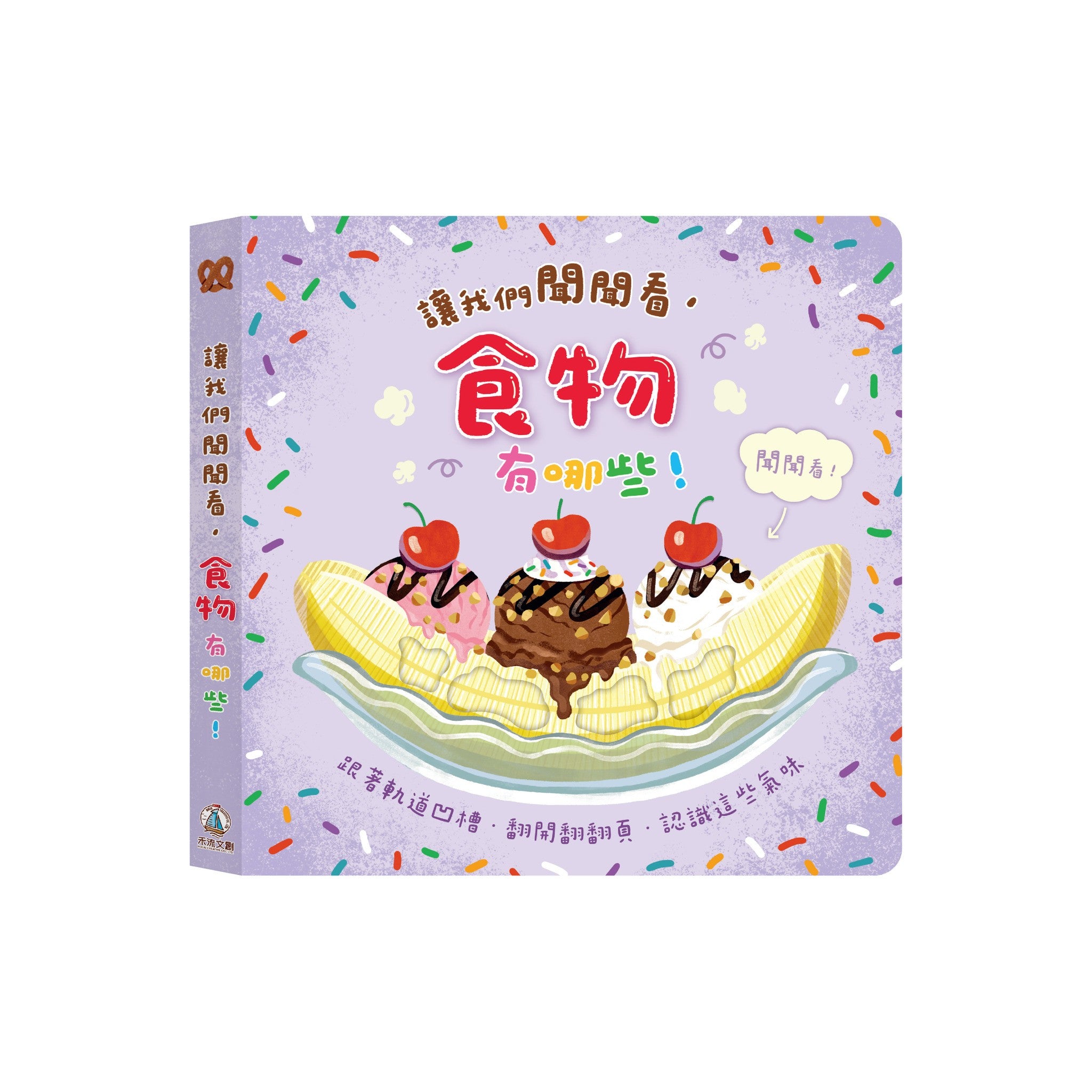 讓我們聞聞看，食物有哪些！