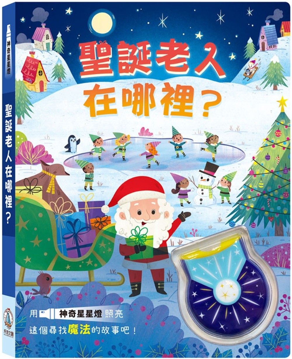 神奇星星燈-聖誕老人在哪裡