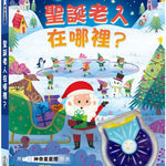 神奇星星燈-聖誕老人在哪裡